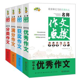 名师作文点拨 初中生作文大全 全国中学生优秀作文选 2020年语文满分作文 初一二三 七八九年级分类作文素材 写作技巧书籍辅导用书