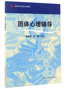 新华团体心理辅导樊富珉