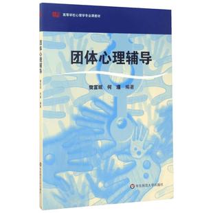 【新华正版】团体心理辅导 第二版 樊富珉何瑾 华东师范大学出版社教师心理学教育学应用教材班级学校团体管理心理学9787576029406