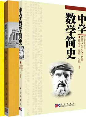 【套装3本】数学简史+中学数学简史+数学符号史  世界数学史著作，可作为大学教材、高中教师和社会上数学史爱好者书籍