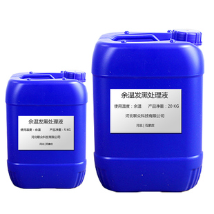 余温发黑液淬火发蓝钢铁高温发黑剂标准件环保余热回火发黑处理液