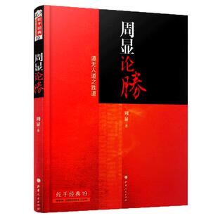 周显论胜投资经典金融入门基础书籍 从零开始读懂金融学 金融投资理财书籍 经济趋势 货币战争期货基金股票金融基础学经济学书籍