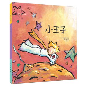 世界名著美绘本-小王子（精装）