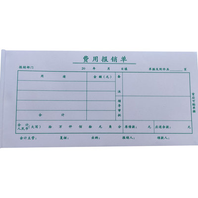 收款付款凭证通用费用报销单报账