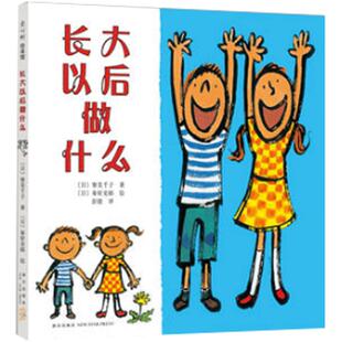 长大以后做什么硬壳精装幼儿园小学童书图书0-2-3-4-5-6-7-8岁 大胆讲出你的梦想绘本图画书正版童书正版爱心树