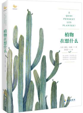 植物在想什么