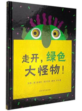 走开绿色大怪物硬壳精装绘本挖孔洞洞书启发儿童图书书适合1岁2岁3岁4岁5岁亲子阅读正版充满想象力让孩子克服对怪物的恐惧