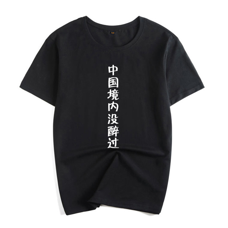 原创T恤中国境内没醉过文字酒圣酒仙酒鬼酒神短袖兄弟装男女定制