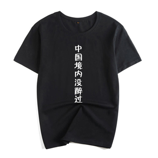 原创T恤中国境内没醉过文字酒圣酒仙酒鬼酒神短袖兄弟装男女定制
