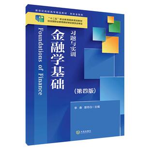 【金融学基础习题与实训】(第四版) 大连出版社 李春 曾冬白著 财政部十二五职业教育规划教材 新世纪高职高专精品教材财政金融类