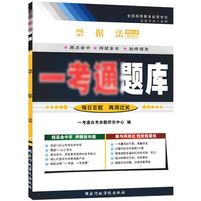 【在线刷题】备考2023自考练习题00257票据法一考通题库历年真题含知识点讲解同步练习辅导0257自考附详细答案考前预测冲刺试卷