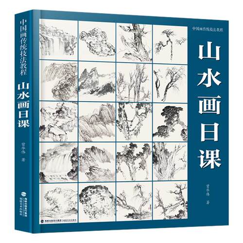 【视频教学】山水画日课 中国画传统技法教程 国画山水从入门到精通自学零基础教程书临摹范本 美术绘画初学者名家教材画册图书籍