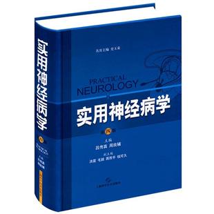 实用神经病学第4版 精装第四版 神经内科外科医生临床医生基础临床研究人员研究生参考工具书 上海科学技术9787547817049