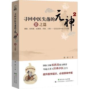 寻回中医失落的元神2 象之篇 国医大师邓铁涛鼎力推荐 《思考中医》之后又一作品  广东科技出版社旗舰店发货