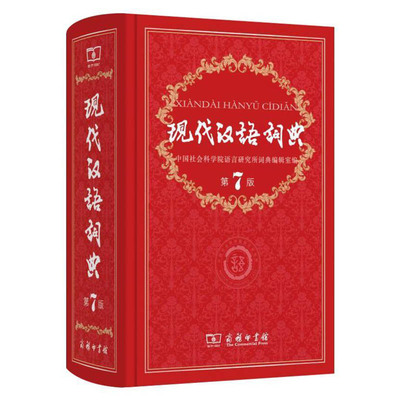现代汉语词典第7版新版 商务印书馆出版社全功能小学生语文现在第七版2019年中学生大词语成语字典 中小学生学校推荐常备工具书