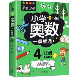 小学奥数举一反三四年级数学人教版全套4年级上下册小学数学同步思维训练应用题从课本到奥数教材教程练习册2023新版精讲与测试