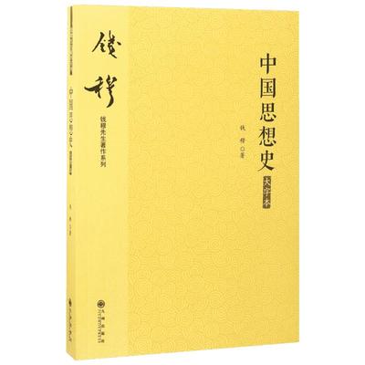 中国思想史大字本 钱穆 著 中国哲学社科 新华书店正版图书籍 九州出版社