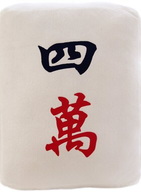 创意麻将抱枕毛绒玩具