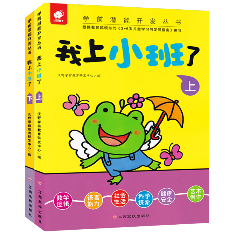 我上小班了 全套2册 儿童潜能开发书籍幼儿早教启蒙认知益智游戏图书2-3-4岁幼儿园宝宝数学逻辑思维训练书语看图识字书语言绘本BY