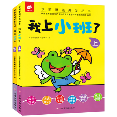 我上小班了 全套2册 儿童潜能开发书籍幼儿早教启蒙认知益智游戏图书2-3-4岁幼儿园宝宝数学逻辑思维训练书语看图识字书语言绘本BY