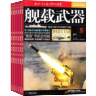 舰载武器杂志订阅2026年3月起订全年订阅1年共12期杂志铺军事科技书籍武器舰船期刊军事武器杂志全年订阅