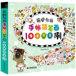 正版 谁都会的简笔画教程书 简笔画大全插画手账教程书简笔画幼儿启蒙儿童简笔画手绘本简笔画素材成人描摹本简笔画入门自学零基础