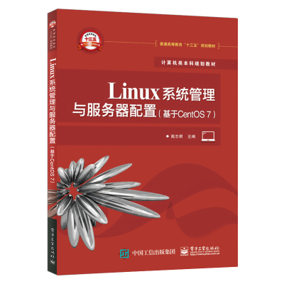 Linux系统管理与服务器配置 基于CentOS7 centos7.0软件平台架设管理安装教程书籍 Linux系统管理与运维开源Linux服务器维护高志君