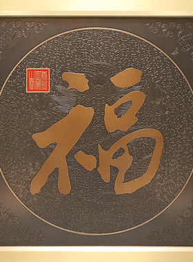 龙福祥瑞客厅铜壁画新中式