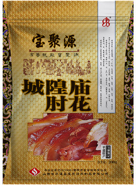 宝聚源猪肘卤肉熟食平遥
