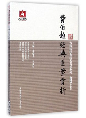 费伯雄经典医案赏析费晋卿费绳甫孟河费氏医案内外妇儿各科诊治处方用药擅治虚劳病症医醇剩义医醇賸义孟河费氏医案孟河医派四大家