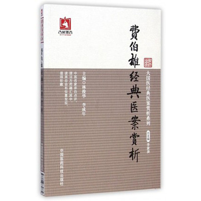 费伯雄经典医案赏析费晋卿费绳甫孟河费氏医案内外妇儿各科诊治处方用药擅治虚劳病症医醇剩义医醇賸义孟河费氏医案孟河医派四大家