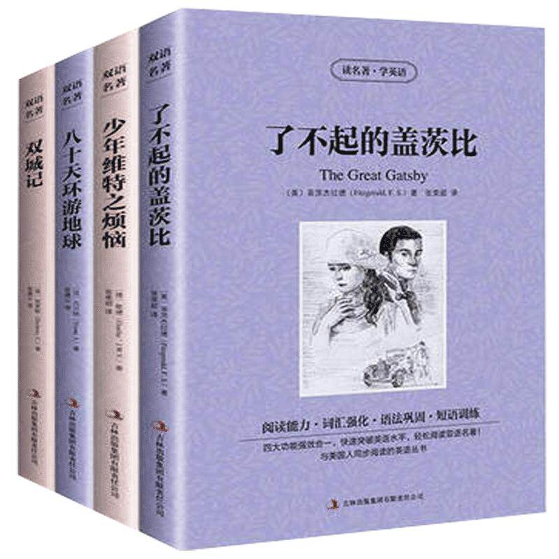 双语名著4册了不起的盖茨比少年维特之烦恼八十天环游地球双城记英文版+中文版名家全译本中英对照双语外国小说初高中学生课外书籍
