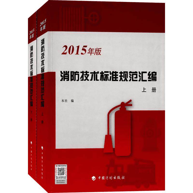 消防技术标准规范汇编  室内设计书籍入门自学土木工程设计建筑材料鲁班书毕业作品设计bim书籍专业技术人员继续教育书籍
