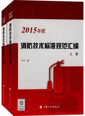 消防技术标准规范汇编  室内设计书籍入门自学土木工程设计建筑材料鲁班书毕业作品设计bim书籍专业技术人员继续教育书籍