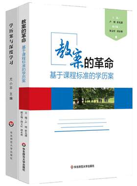 学历案与深度学习+教案的革命 基于课程标准的学历案 崔允漷 2本套装核心素养时代教案集 正版图书教师读物 华东师范大学出版社
