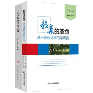 学历案与深度学习+教案的革命 基于课程标准的学历案 崔允漷 2本套装核心素养时代教案集 正版图书教师读物 华东师范大学出版社