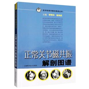 正常关节磁共振解剖图谱李明华 9787532397693 医学影像学解剖图谱丛书 供医学生影像科医师及临床医师等MRI解剖参考工具用书