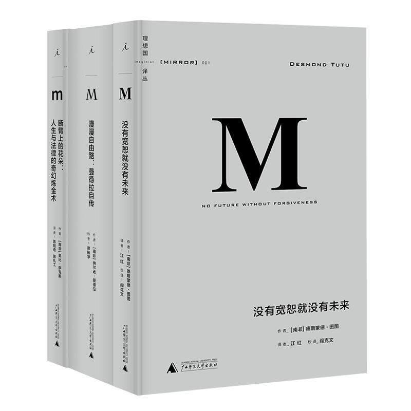 【南非和解三部曲】现货 译丛001没有宽恕就没有未来 +译丛002漫漫自由路：曼德拉自传+ 译丛003断臂上的花朵：人生与法律 共3本
