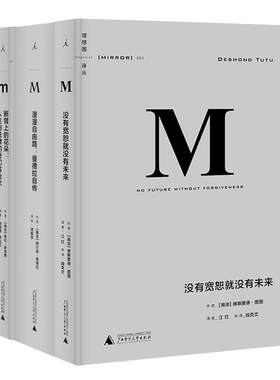 【南非和解三部曲】现货 译丛001没有宽恕就没有未来 +译丛002漫漫自由路：曼德拉自传+ 译丛003断臂上的花朵：人生与法律 共3本