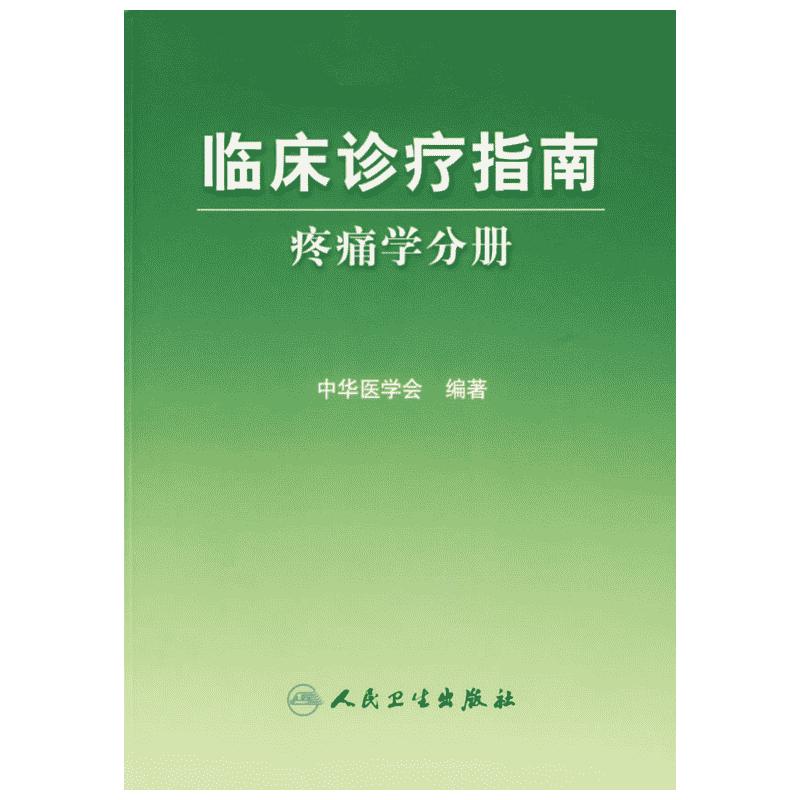 疼痛学分册/临床诊疗指南 中华医学会  编著 著 著 外科学生活 新华书店正版图书籍 人民卫生出版社