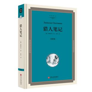 【精装】猎人笔记 屠格涅夫正版包邮初中生学生版区域七年级文集短篇小说书籍张耳译初一课外阅读书籍世界名著必读畅销书jz