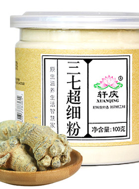 轩庆三七粉100g云南文山