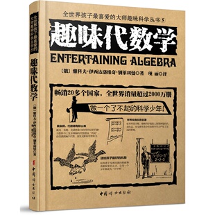 趣味代数学 孩子喜爱的大师趣味科学丛书5 儿童课外阅读文学作品 四五六年级初中青少年科普读物