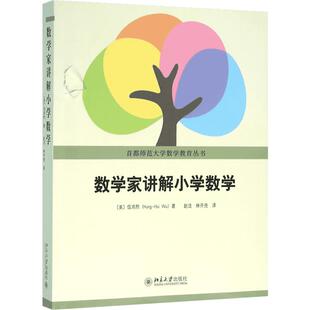 数学家讲解小学数学小学数学专项训搭配练习(美国)伍鸿熙著赵洁林开亮译育儿其他文教新华书店正版图书籍北京大学出版社