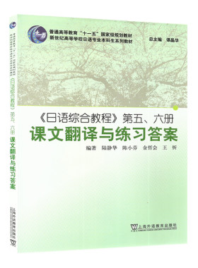 日语书籍日语综合教程第五六册课文翻译与练习答案入门自学综合教材5/6册陆精华编著新世纪高等学校日语专业本科生系列教材书籍