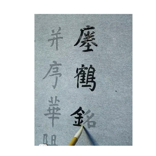 颜真卿多宝塔水写布感应碑宋拓本整卷毛笔书法万次清水练字