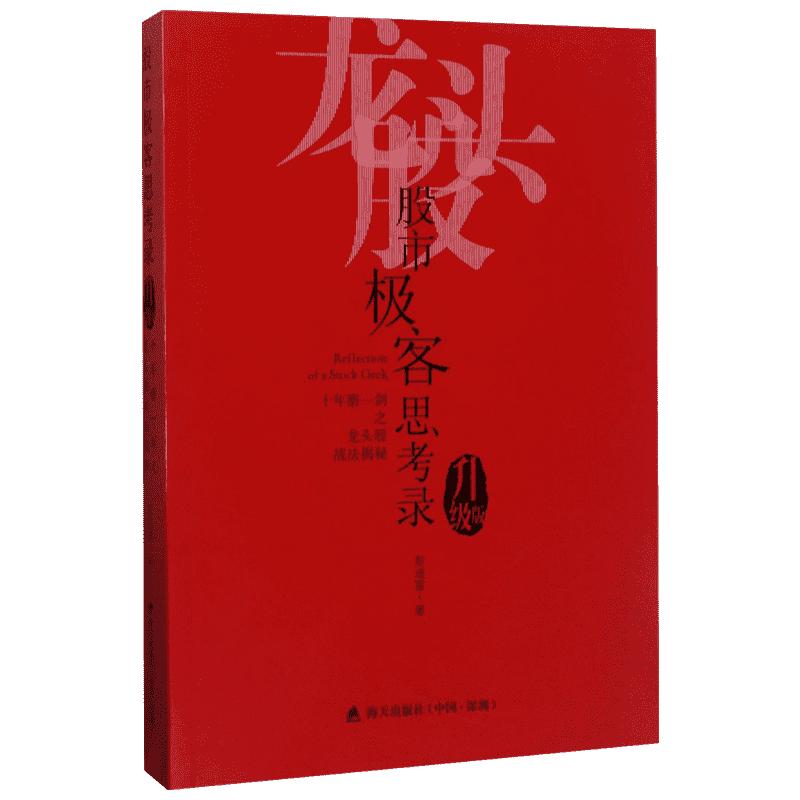 股市极客思考录 十年磨一剑之龙头股战法揭秘（升级版）彭道富 龙头股战法教程 股市行情股票投资理财书籍炒股涨停板书籍 新华正版