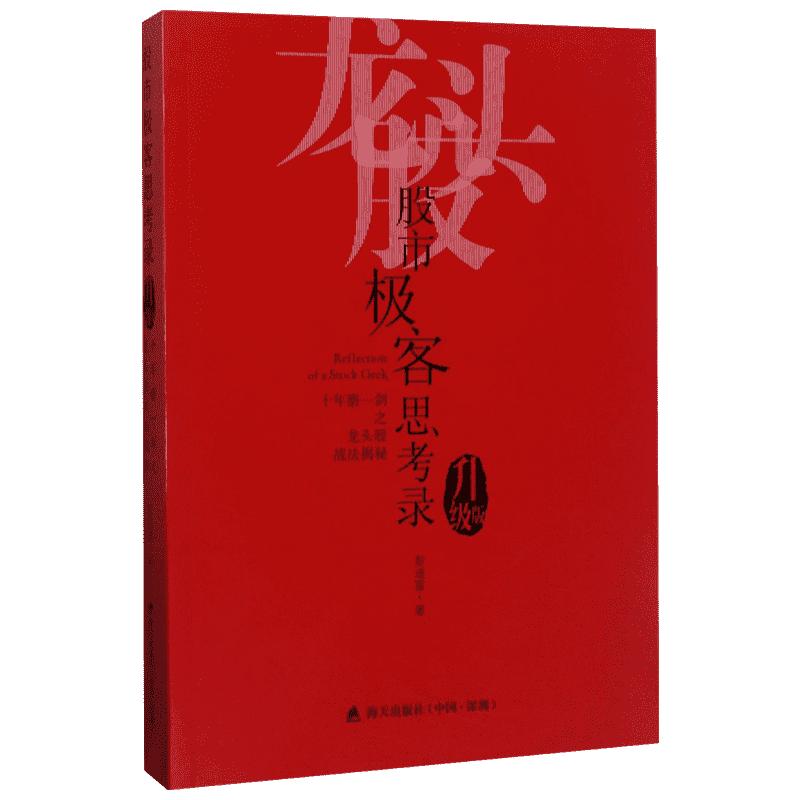 股市极客思考录十年磨一剑之龙头股战法揭秘（升级版）彭道富龙头股战法教程股市行情股票投资理财书籍炒股涨停板书籍新华正版