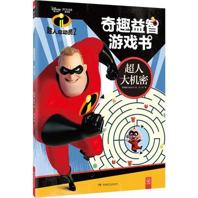 【新华文轩】超人总动员2奇趣益智游戏书 超人大机密美国迪士尼公司(Disney Enterprises,Inc.) 著;文三刀 译