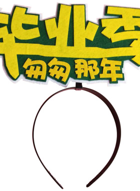 头饰班级活动开幕式道具名字发箍